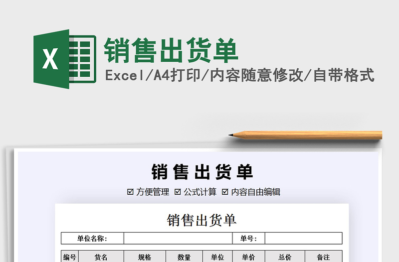 2021年銷售出貨單