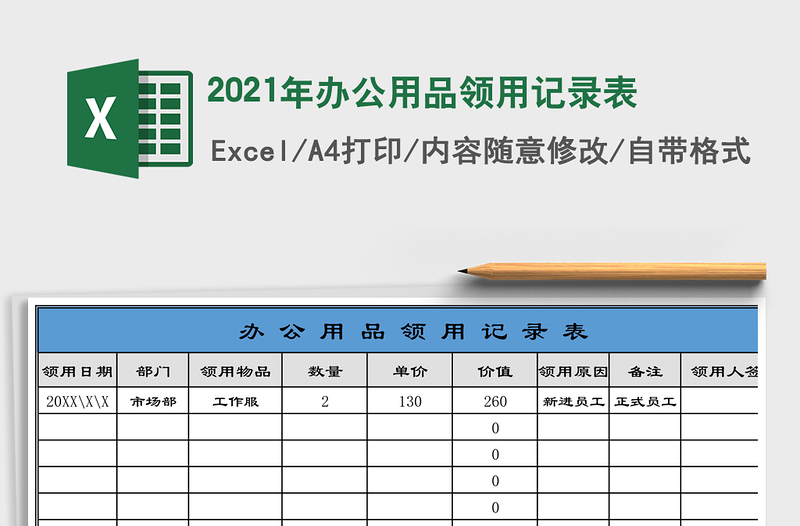 2021年辦公用品領(lǐng)用記錄表