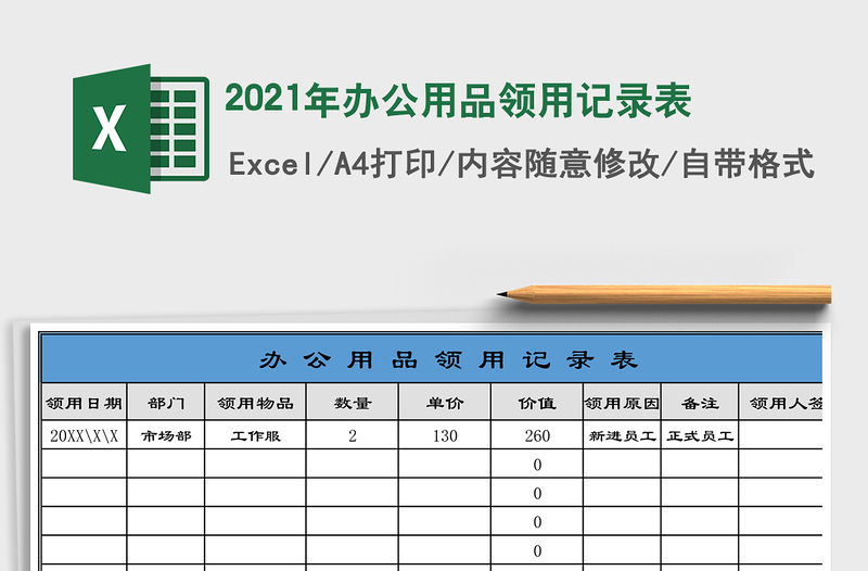 2021年辦公用品領用記錄表