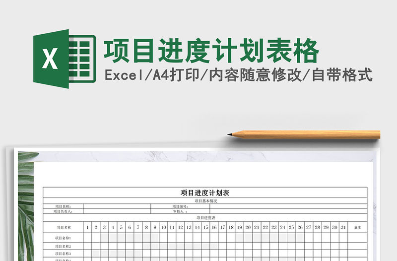 2021年項目進度計劃表格免費下載