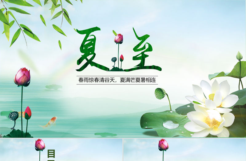 原創夏至節主題班會PPT課件模板含詳細內容-版權可商用