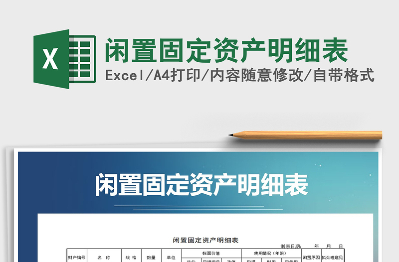 2021年閑置固定資產(chǎn)明細(xì)表