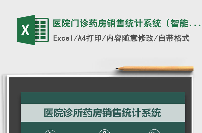 2021年醫院門診藥房銷售統計系統（智能一鍵統計）