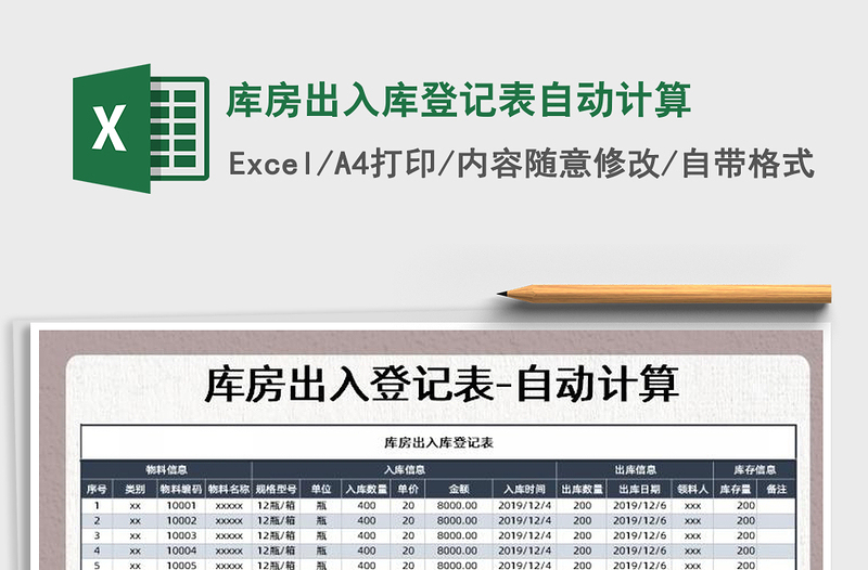 2021年库房出入库登记表自动计算