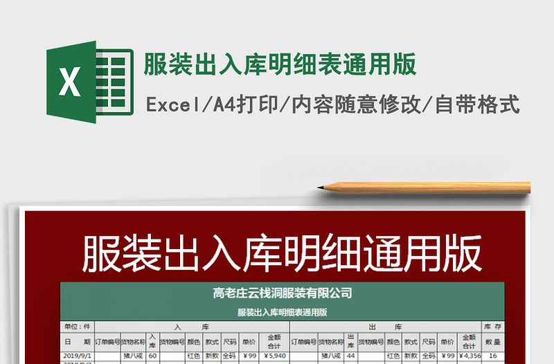 2022服裝出入庫明細(xì)表通用版免費(fèi)下載