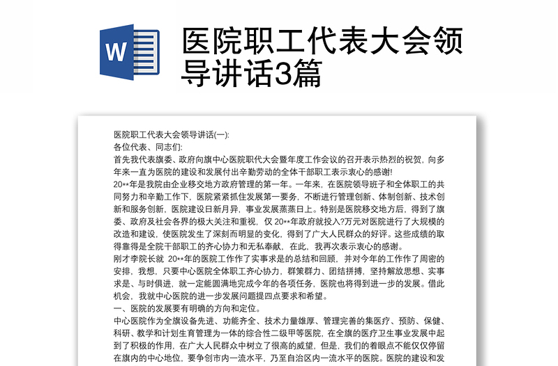 2021醫(yī)院職工代表大會領(lǐng)導(dǎo)講話3篇