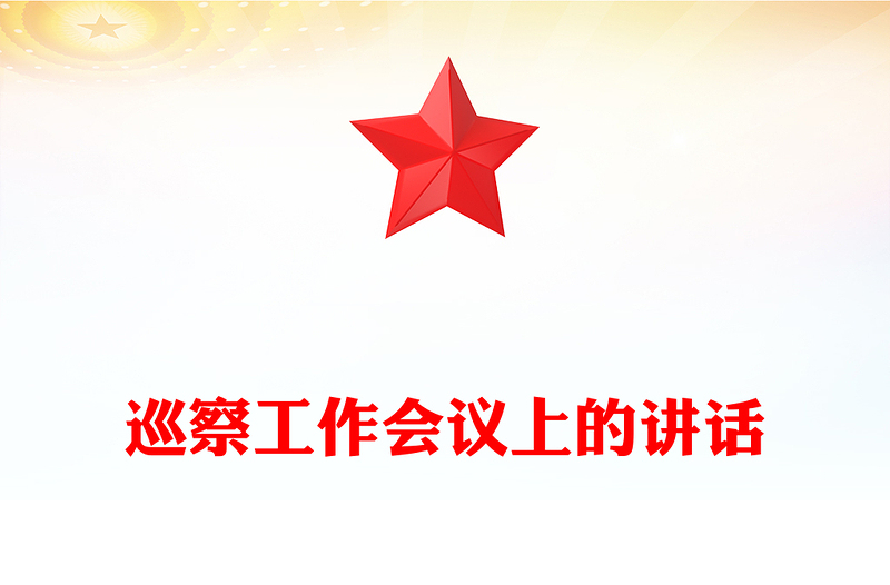 巡察工作會(huì)議上的講話范文