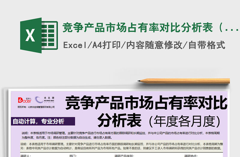2021年競爭產品市場占有率對比分析表（年度各月度）免費下載