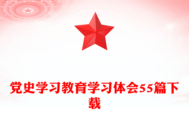 黨史學(xué)習(xí)教育學(xué)習(xí)體會(huì)55篇下載