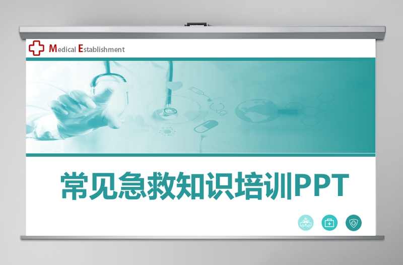 常見急救知識PPT模板醫(yī)療課程資源實踐考核內容培訓課件