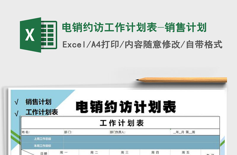2021年電銷約訪工作計劃表-銷售計劃