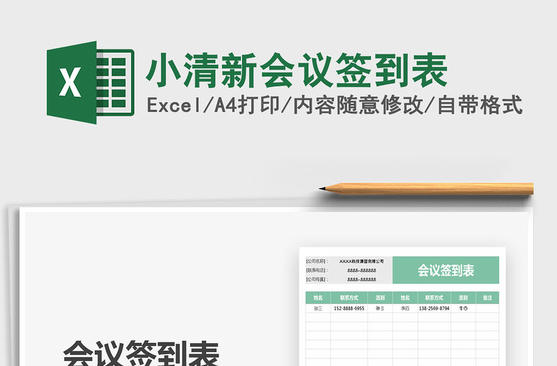 2021年小清新會(huì)議簽到表