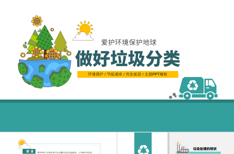原創(chuàng)中小學保護環(huán)境垃圾分類宣傳教育PPT模板-版權可商用