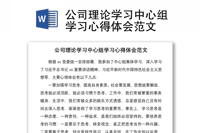 2021公司理論學(xué)習(xí)中心組學(xué)習(xí)心得體會范文