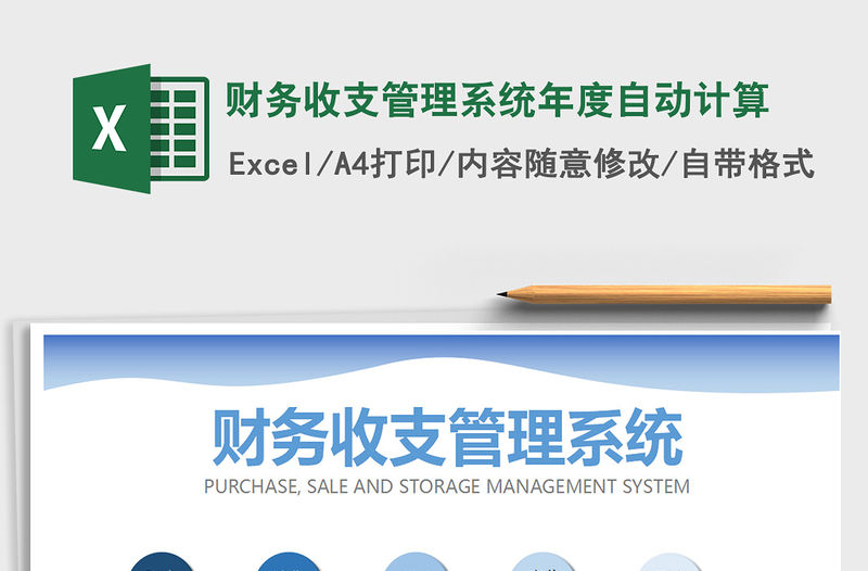 2021年財務收支管理系統年度自動計算