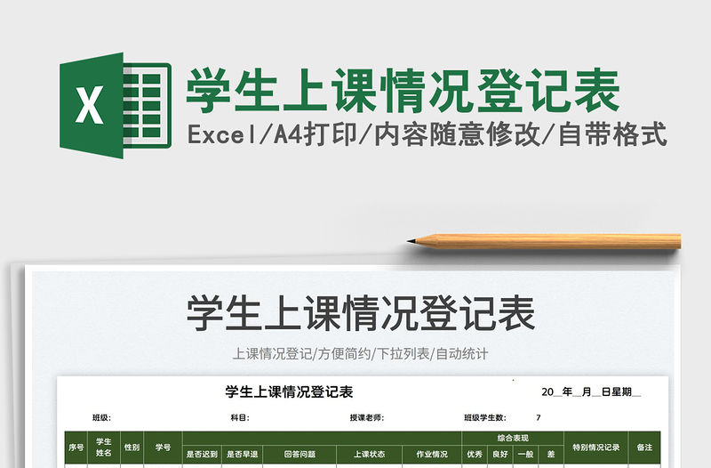 2022學生上課情況登記表免費下載