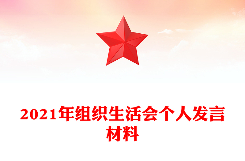 2021年組織生活會個人發(fā)言材料