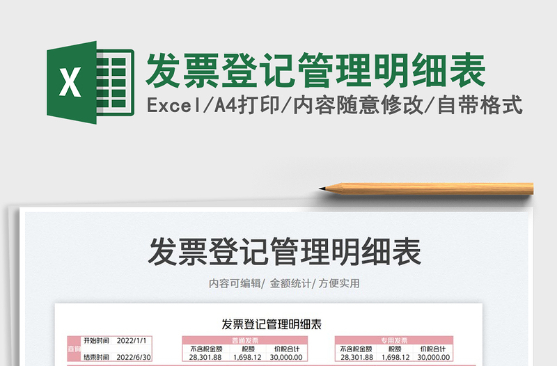 2023發(fā)票登記管理明細(xì)表免費(fèi)下載
