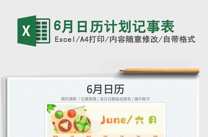 20226月日歷計劃記事表免費下載