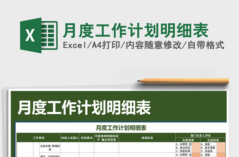 2021年月度工作計劃明細表