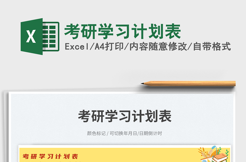 考研學(xué)習(xí)計(jì)劃表免費(fèi)下載