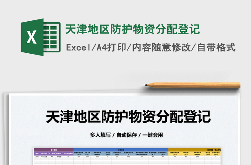 2022天津地區(qū)防護(hù)物資分配登記免費(fèi)下載