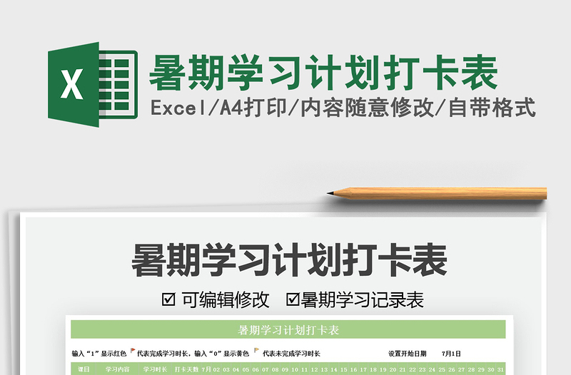 2022暑期學習計劃打卡表免費下載