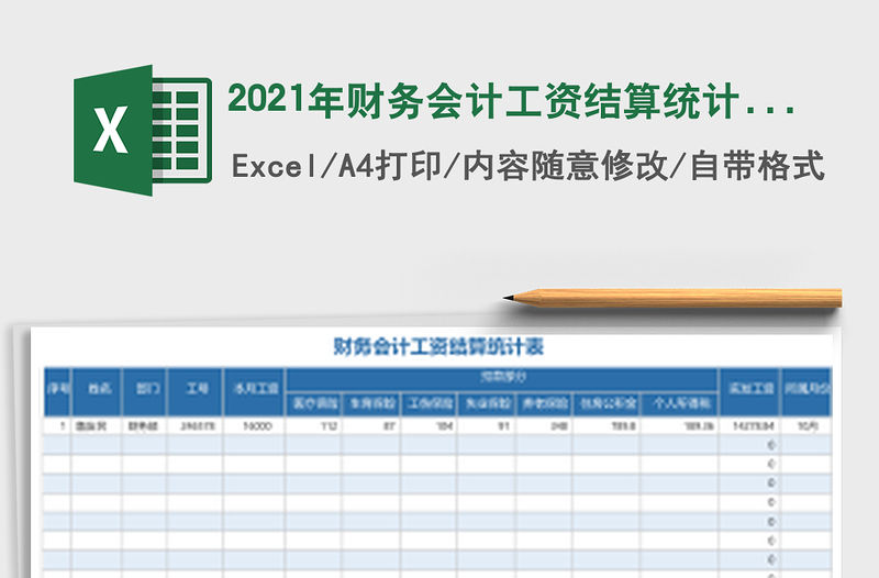 2021年財務會計工資結算統計表