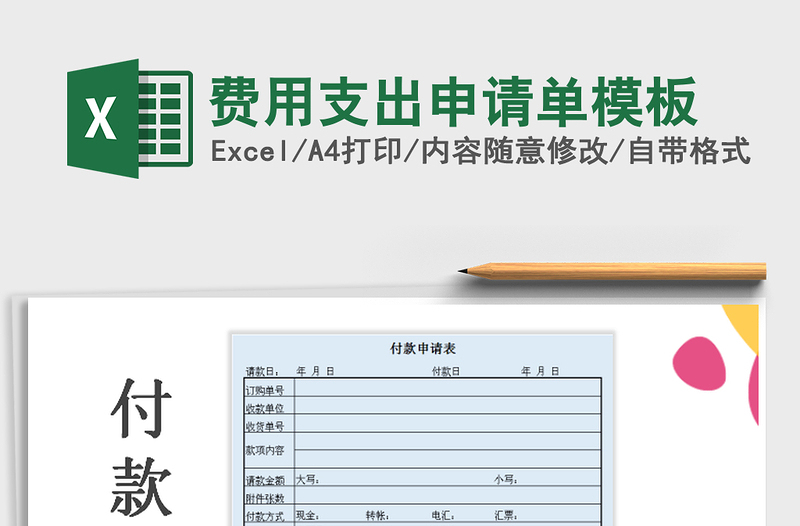 2022年費(fèi)用支出申請(qǐng)單模板免費(fèi)下載