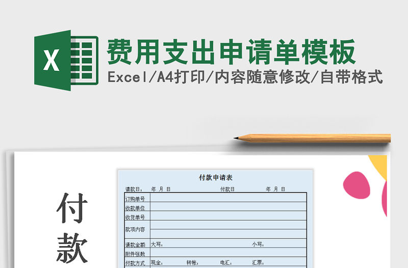2022年費用支出申請單模板免費下載