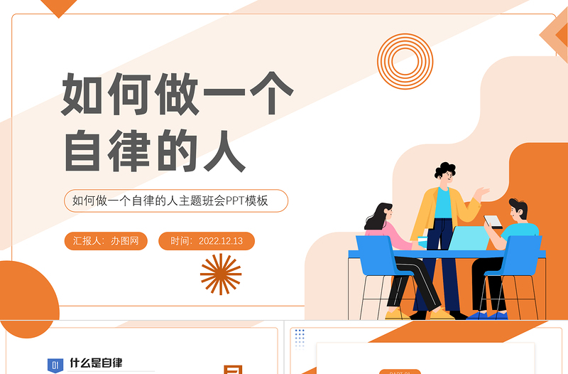 2022如何做一個自律的人PPT簡約風(fēng)如何做一個自律的人主題班會課件模板