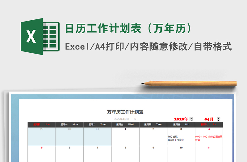 2021年日歷工作計劃表(萬年歷)