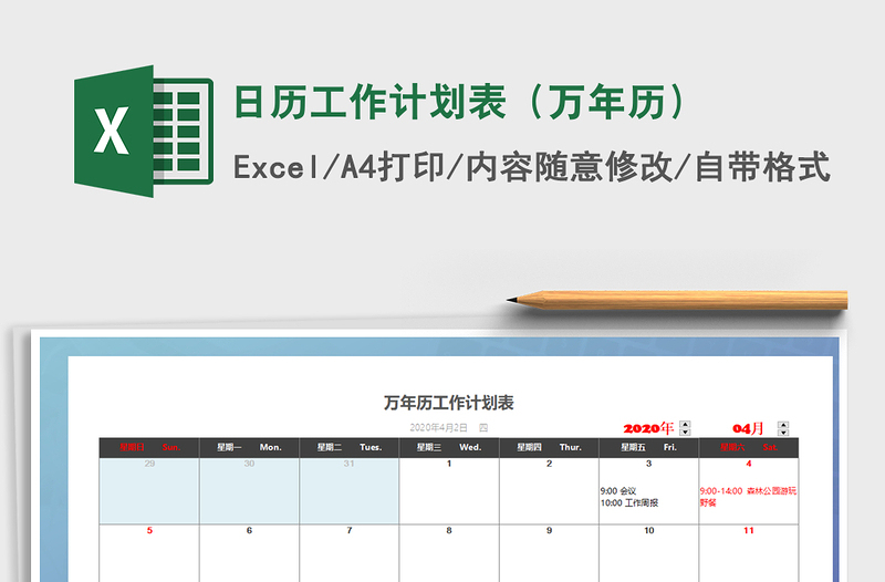 2021年日历工作计划表（万年历）