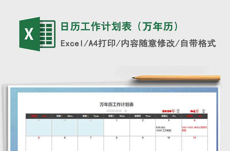 2021年日歷工作計劃表（萬年歷）