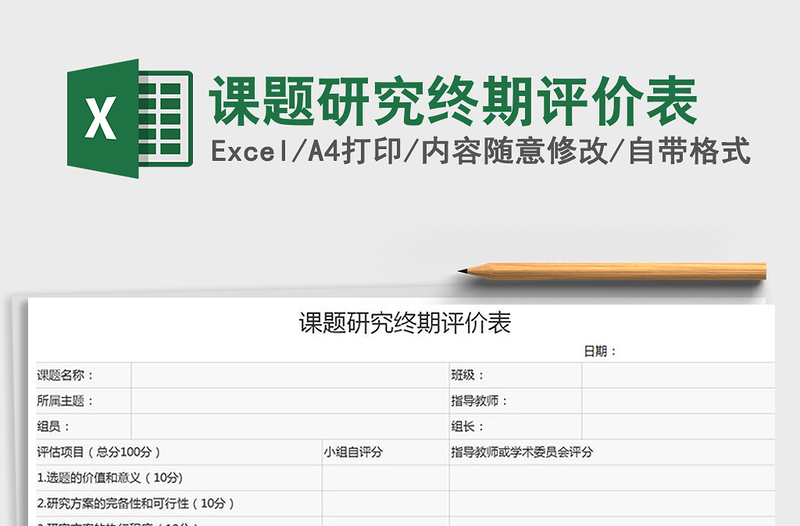 2021年課題研究終期評價表免費下載