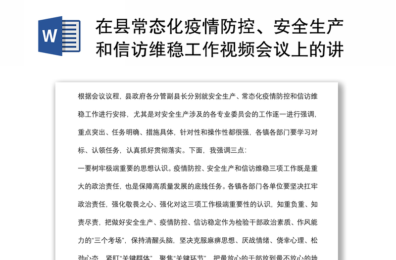 在县常态化疫情防控、安全生产和信访维稳工作视频会议上的讲话