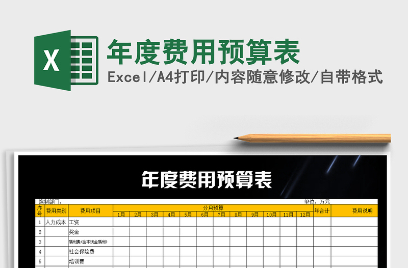 2021年年度費用預(yù)算表