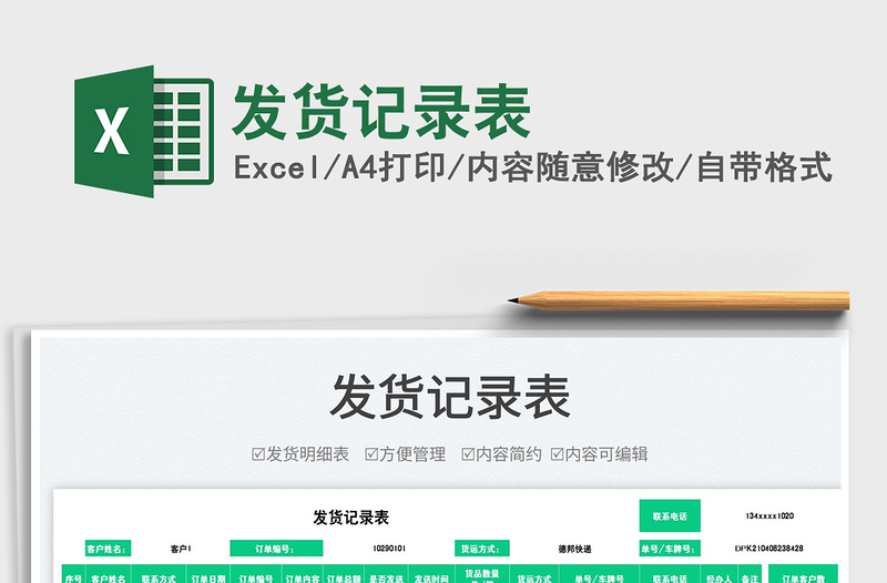 2022發(fā)貨記錄表免費(fèi)下載