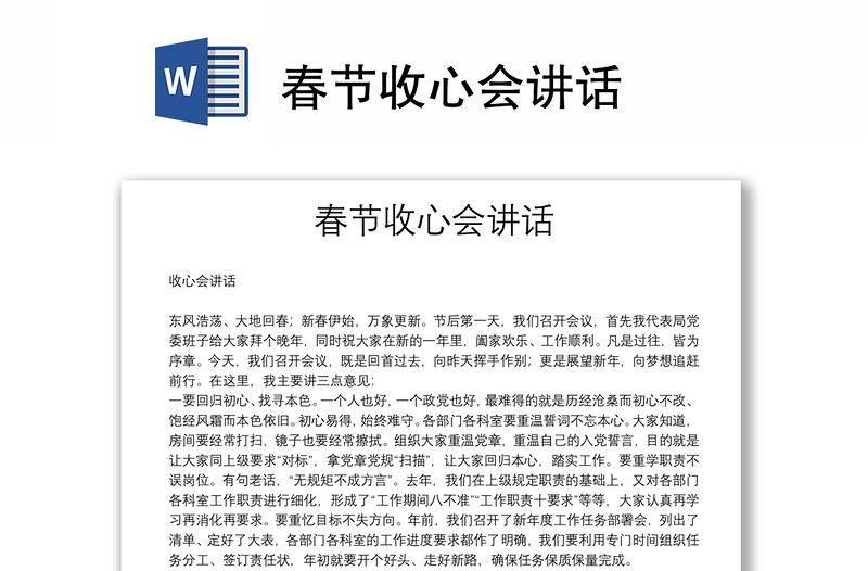春節(jié)收心會(huì)講話