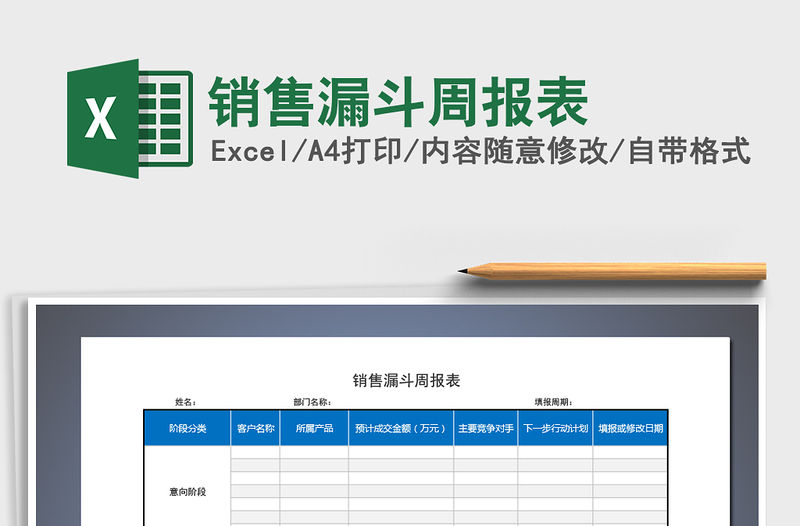 2021年銷售漏斗周報表