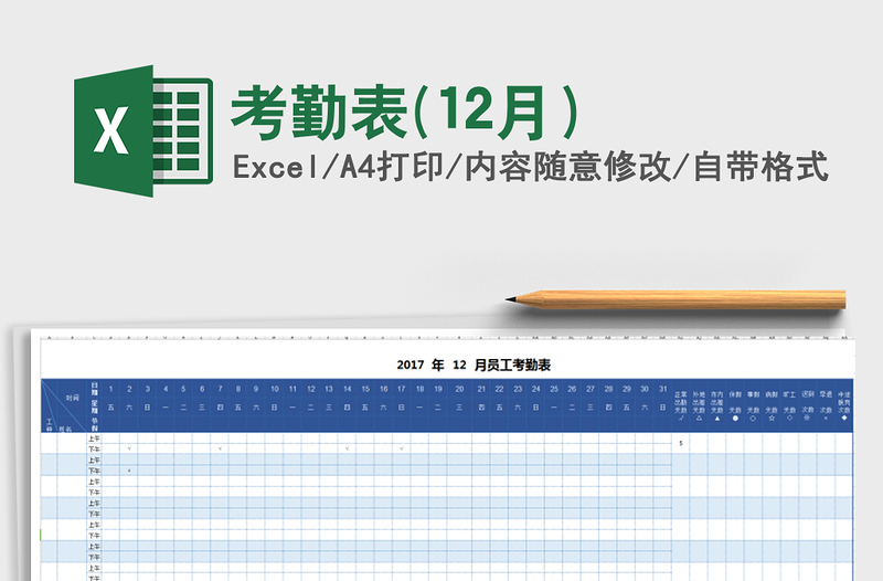 2021年考勤表(12月)
