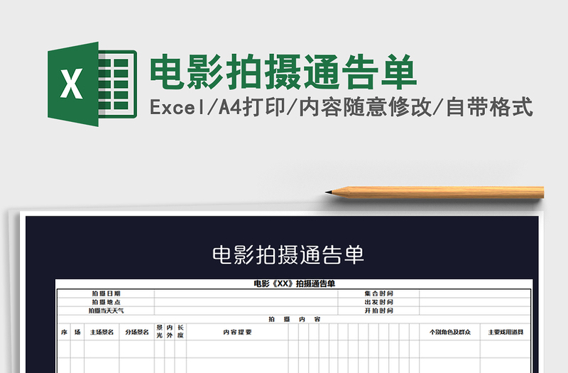 2021年電影拍攝通告單