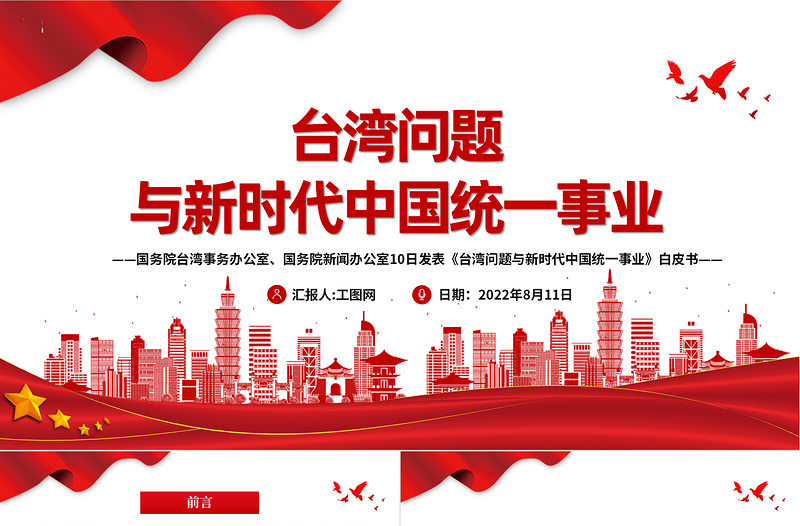 臺(tái)灣問題與新時(shí)代中國統(tǒng)一事業(yè)PPT紅色精美《臺(tái)灣問題與新時(shí)代中國統(tǒng)一事業(yè)》白皮書全文課件