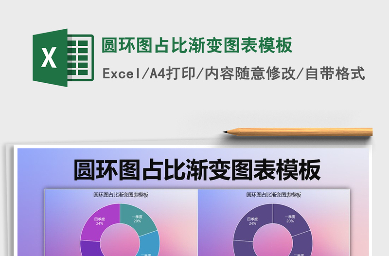 2021年圓環(huán)圖占比漸變圖表模板