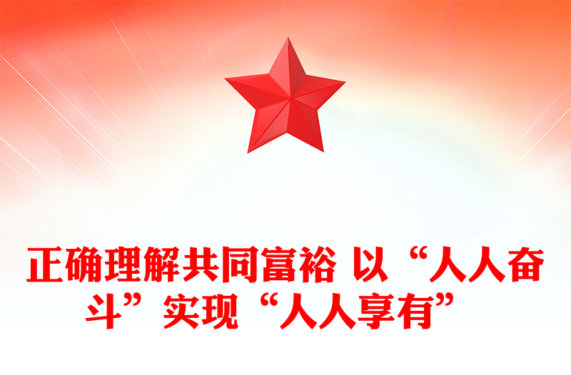 正確理解共同富裕 以“人人奮斗”實現“人人享有” 