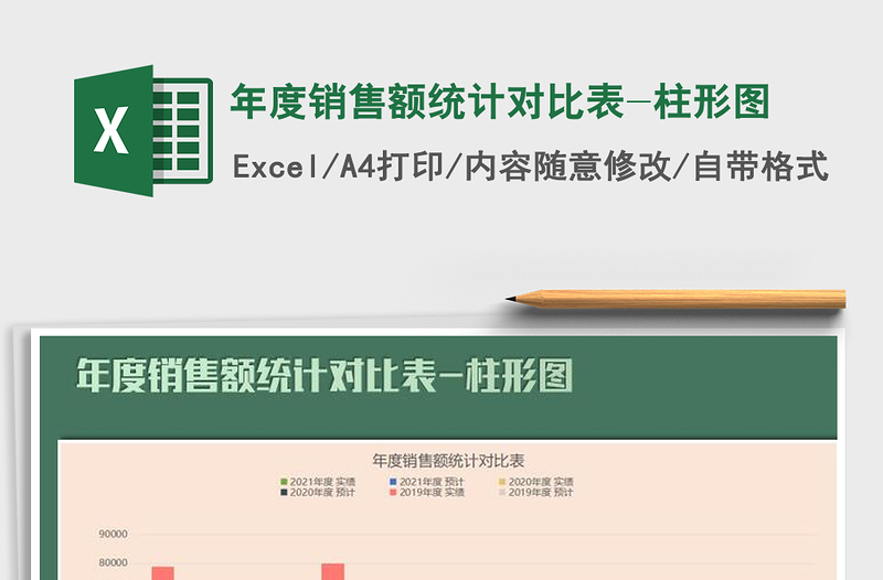 2021年年度销售额统计对比表-柱形图免费下载