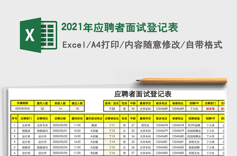 2021年應聘者面試登記表