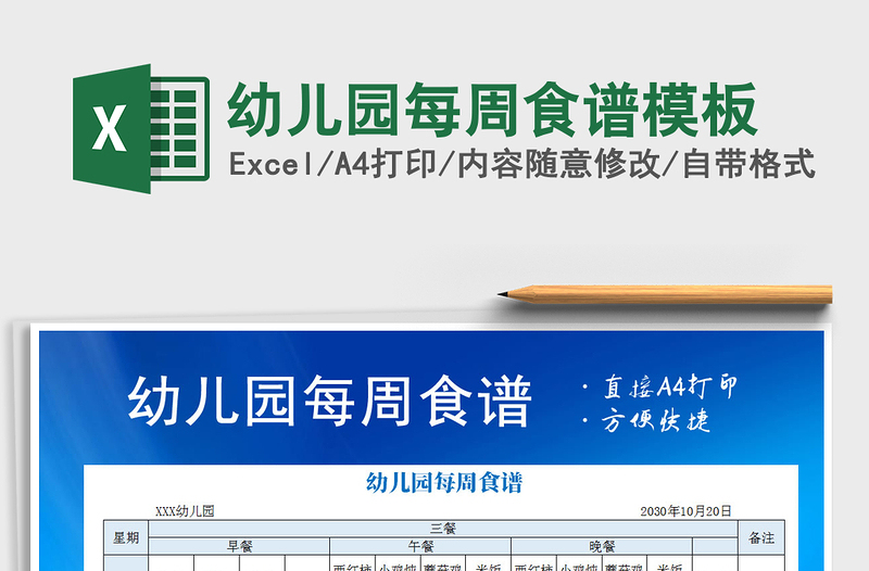 2021年幼兒園每周食譜模板免費(fèi)下載