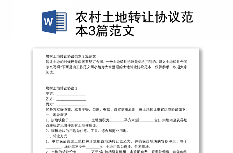 農(nóng)村土地轉(zhuǎn)讓協(xié)議范本3篇范文