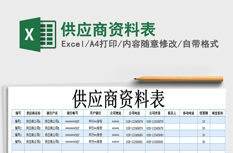 2021年供应商资料表